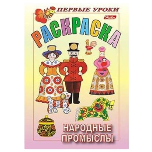 фото Hatber Раскраска. Первые уроки. Народные промыслы