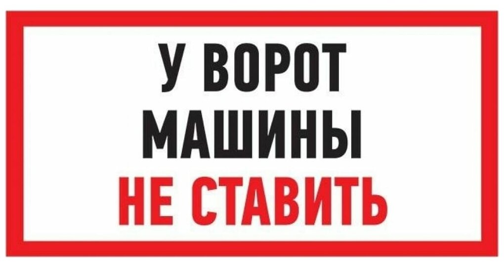 Табличка ПВХ информационный знак «Машины не ставить» 150х300 мм REXANT 1шт