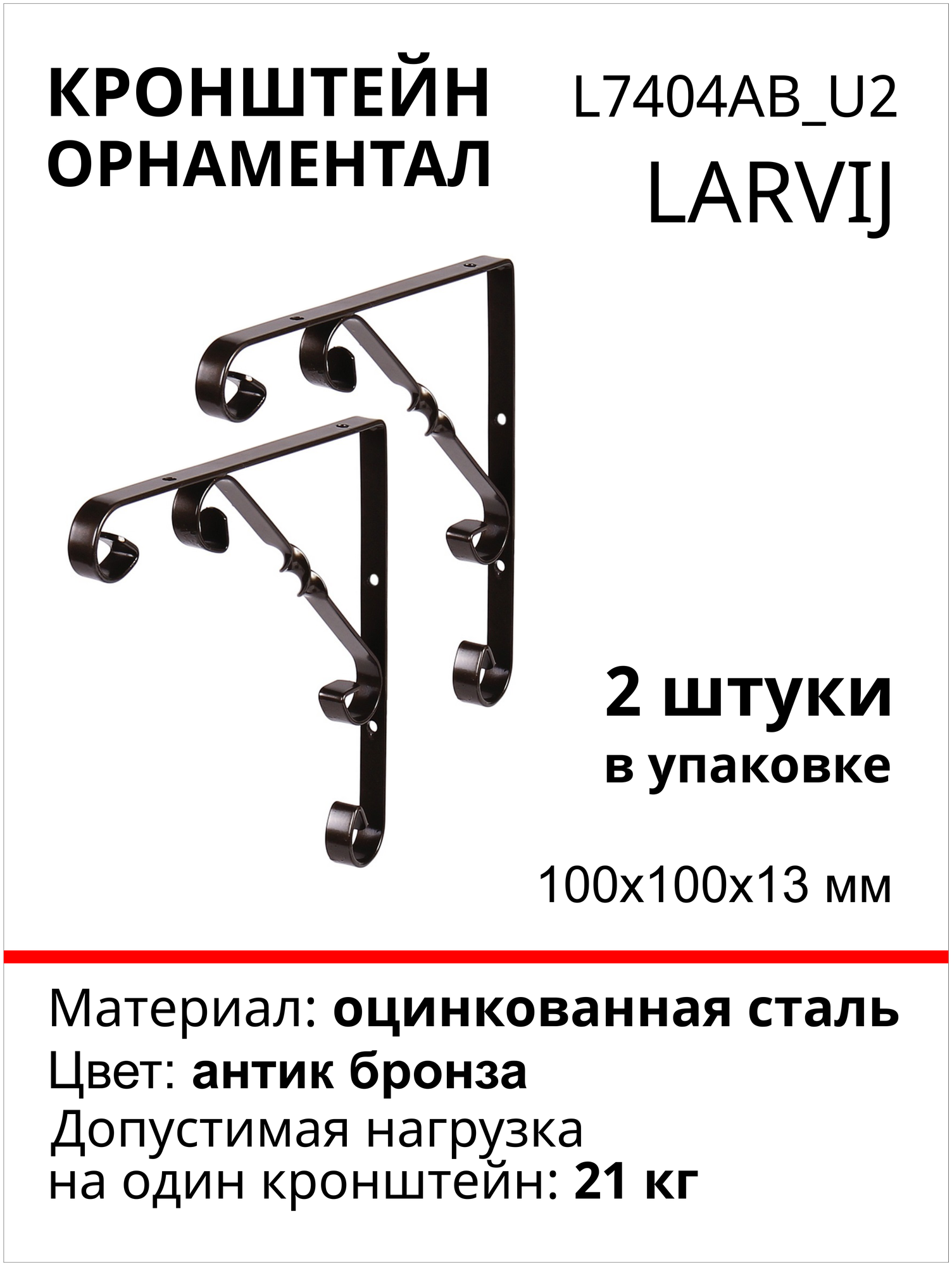 Кронштейн Larvij Орнаментал 100x100х13 мм сталь цвет: антик бронза 21 кг 2 шт L7404AB_U2