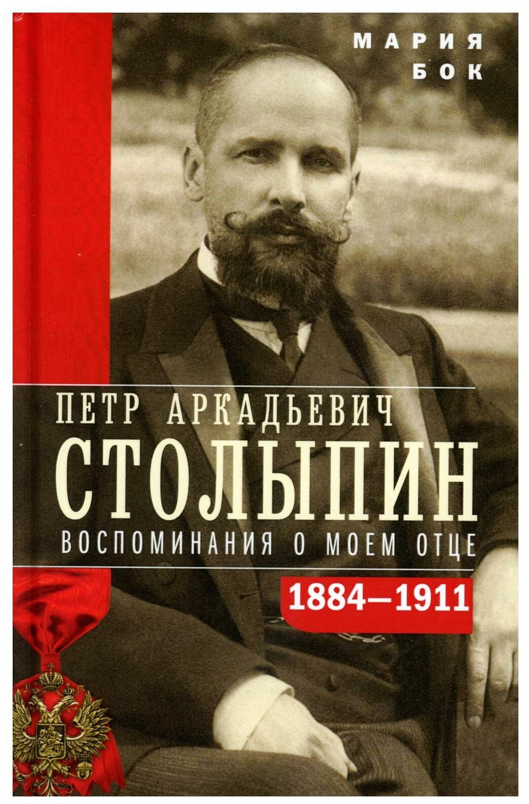 П. А. Столыпин. Воспоминания о моем отце. 1884-1911