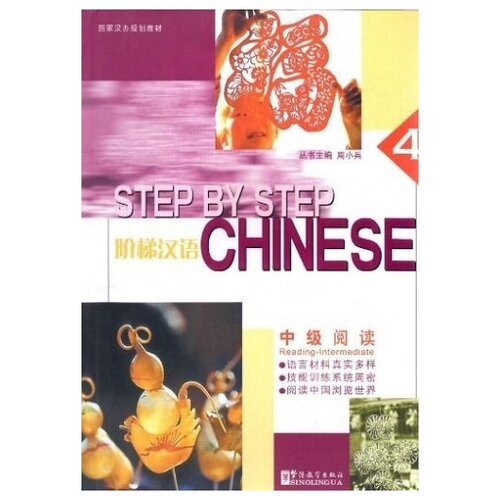 Step by Step Chinese Intermediate Reading Student's Book 4