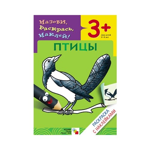 Мозаика-Синтез Назови, раскрась, наклей! Птицы мозаика синтез назови раскрась наклей фрукты