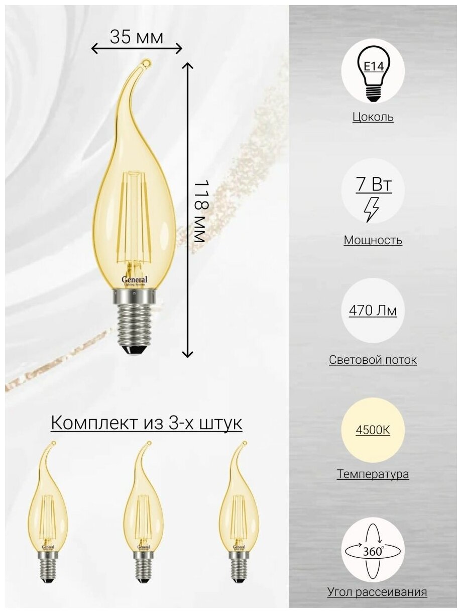 Светодиодные лампы филаментная, General, Комплект из 3 шт, Мощность 7 Вт, Цоколь E14, Нейтральный свет