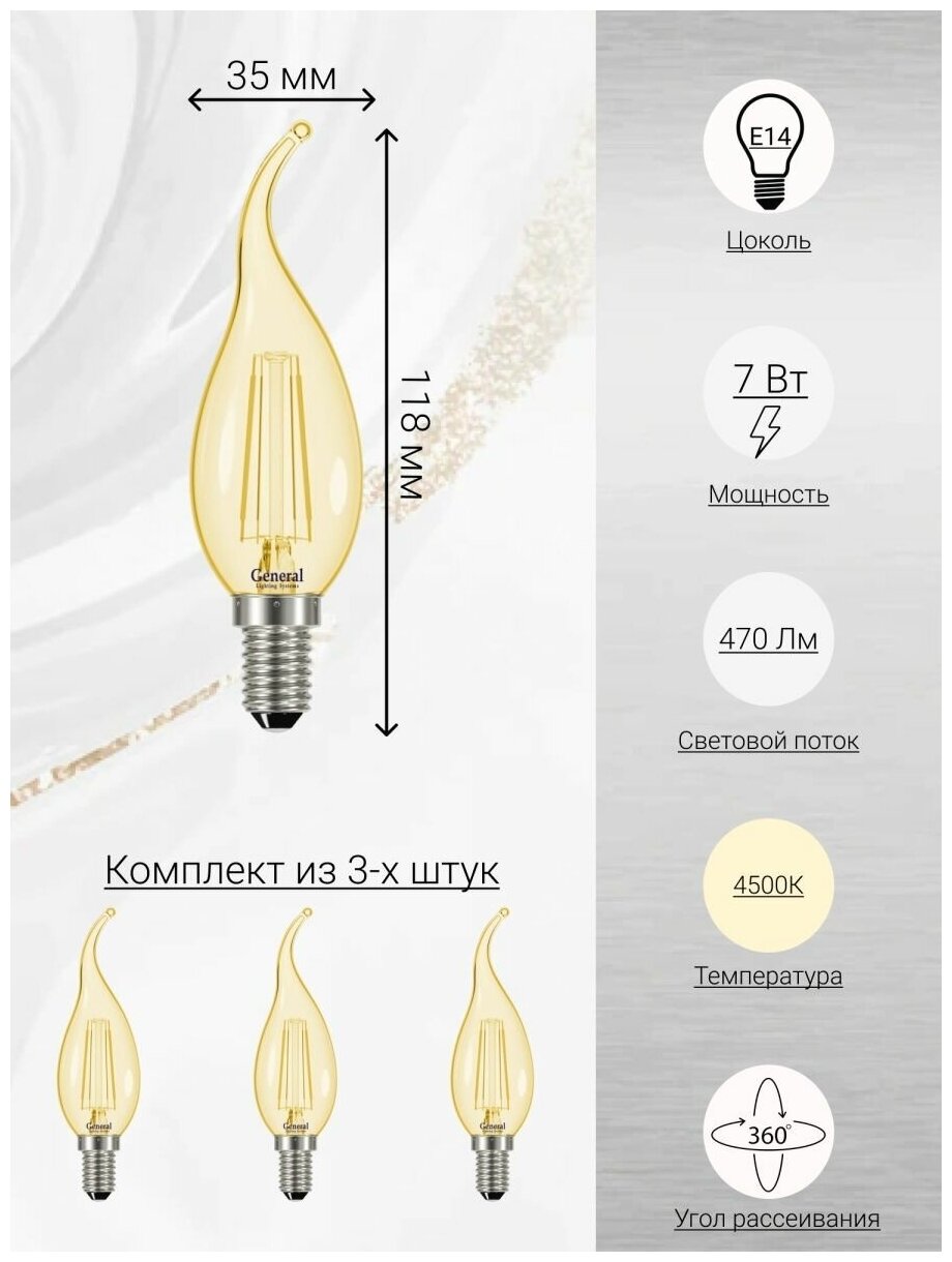 General, Лампа светодидная филаментная, Комплект из 3 шт, 7 Вт, Цоколь E14, 4500К, Форма лампы Свеча на ветру