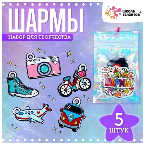 Набор с шармами, 5 шт