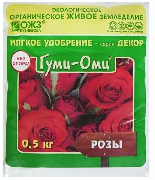 Удобрение ОЖЗ, "Гуми-Оми", для розы, 0,5 кг - фотография № 5