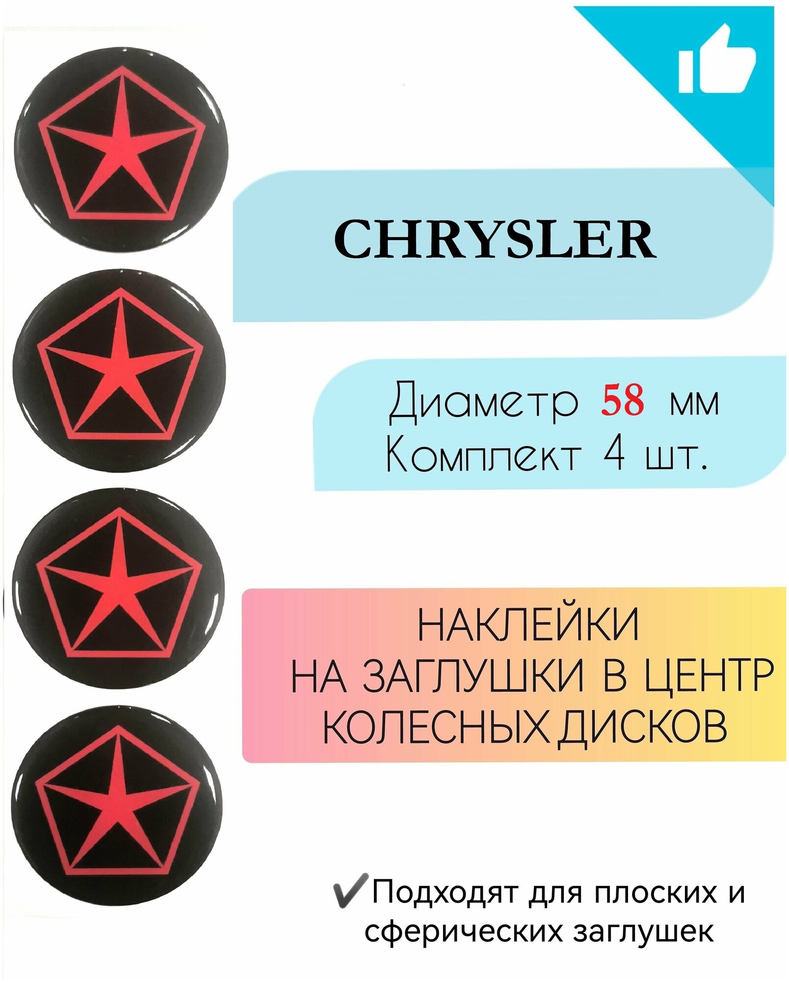 Наклейки на колесные диски / D58мм /Chrysler