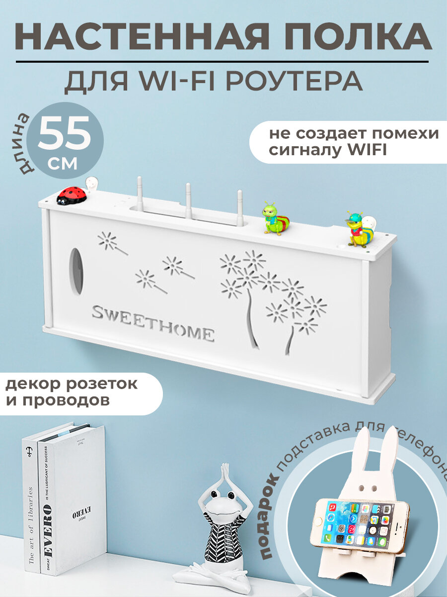 Полка для роутера / Бокс для декора/ Короб шкаф для wifi / Подставка для роутера и сетевого оборудования 55 cм.