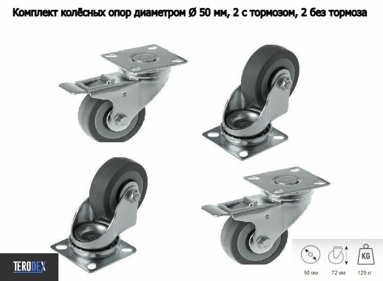 Комплект поворотных колес 50 мм 4шт 2 с тормозом 2 без тормоза