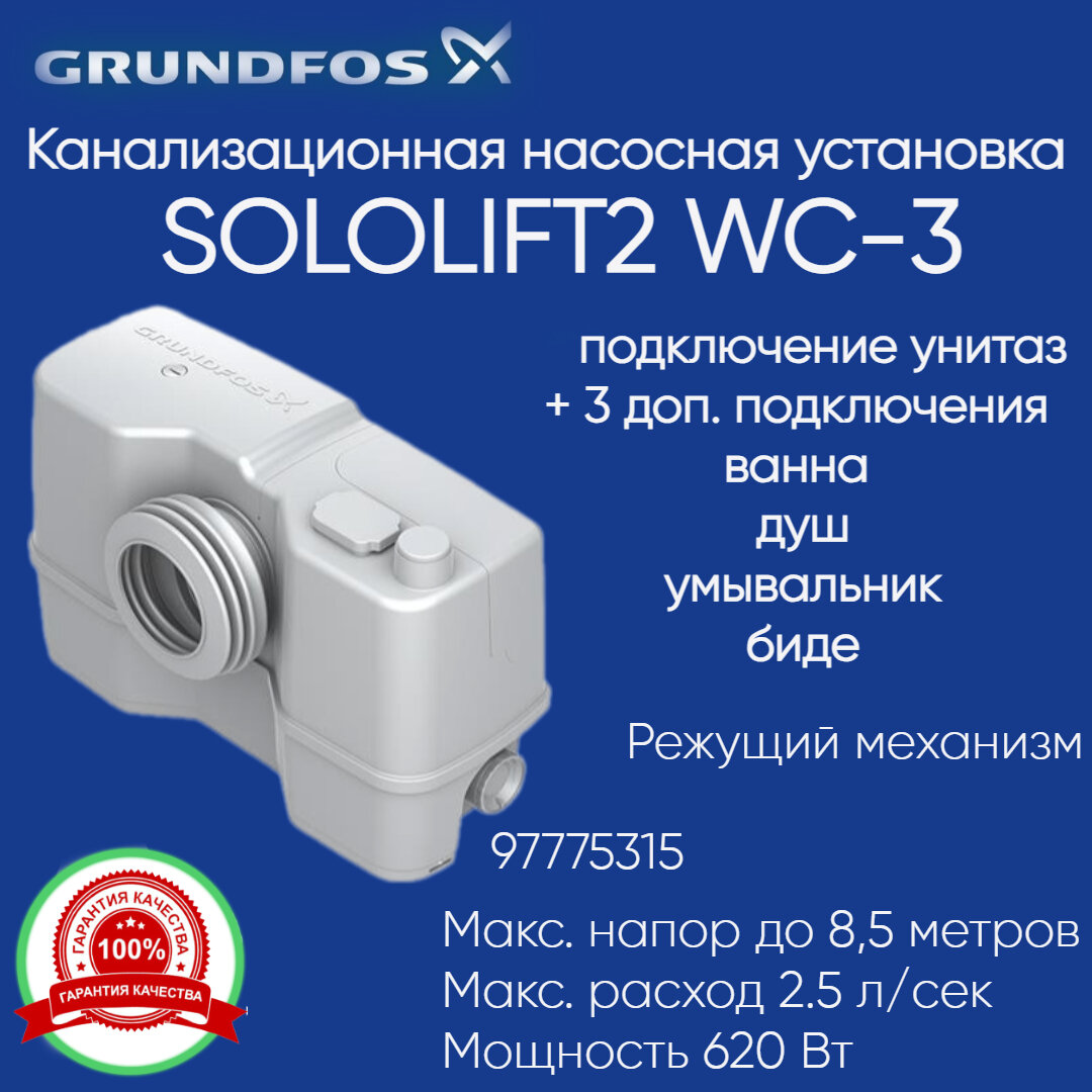 97775315 Канализационная установка Grundfos Sololift 2 WC-3 (620 Вт)
