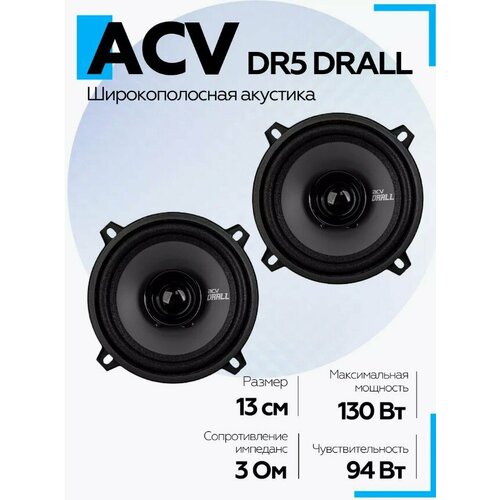 Автомобильная акустика ACV DR5 DRALL 13см широкополосная 159000₽