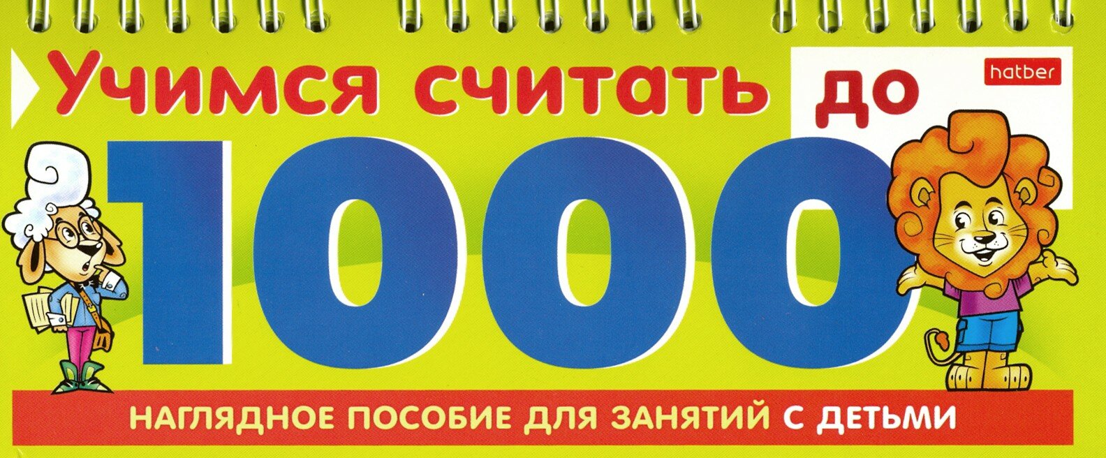 Учимся считать до 1000 Хатбер - фото №7