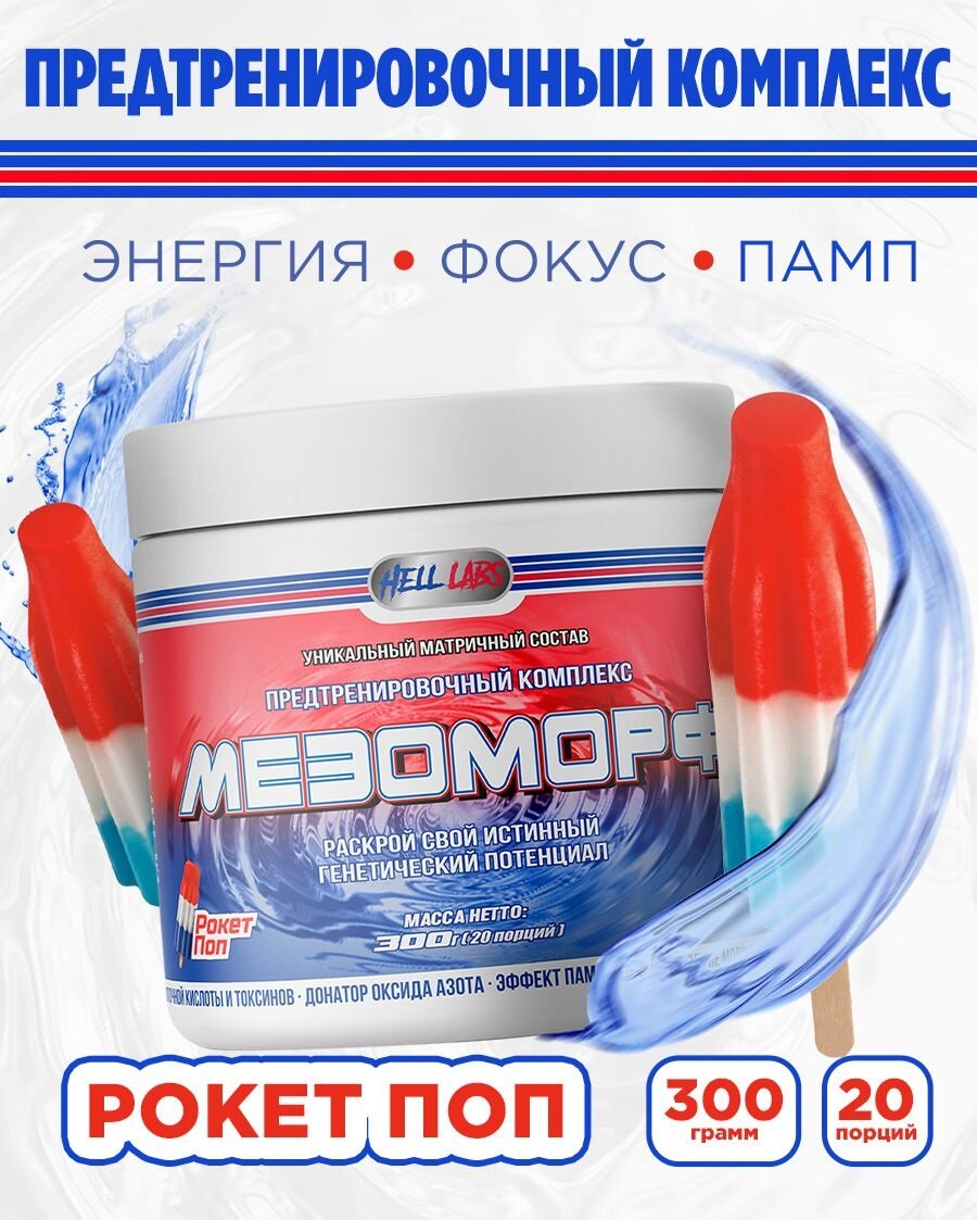 Мезоморф 300 gr HL, рокет поп