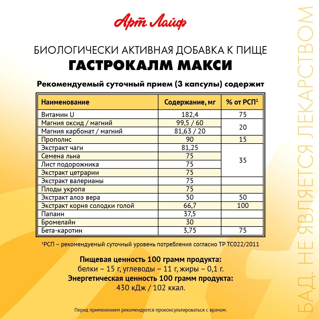 Бад Для Пищеварения БАД Артлайф Гастрокалм Макси 90 капсул, для улучшения пищеварения, с 18 лет