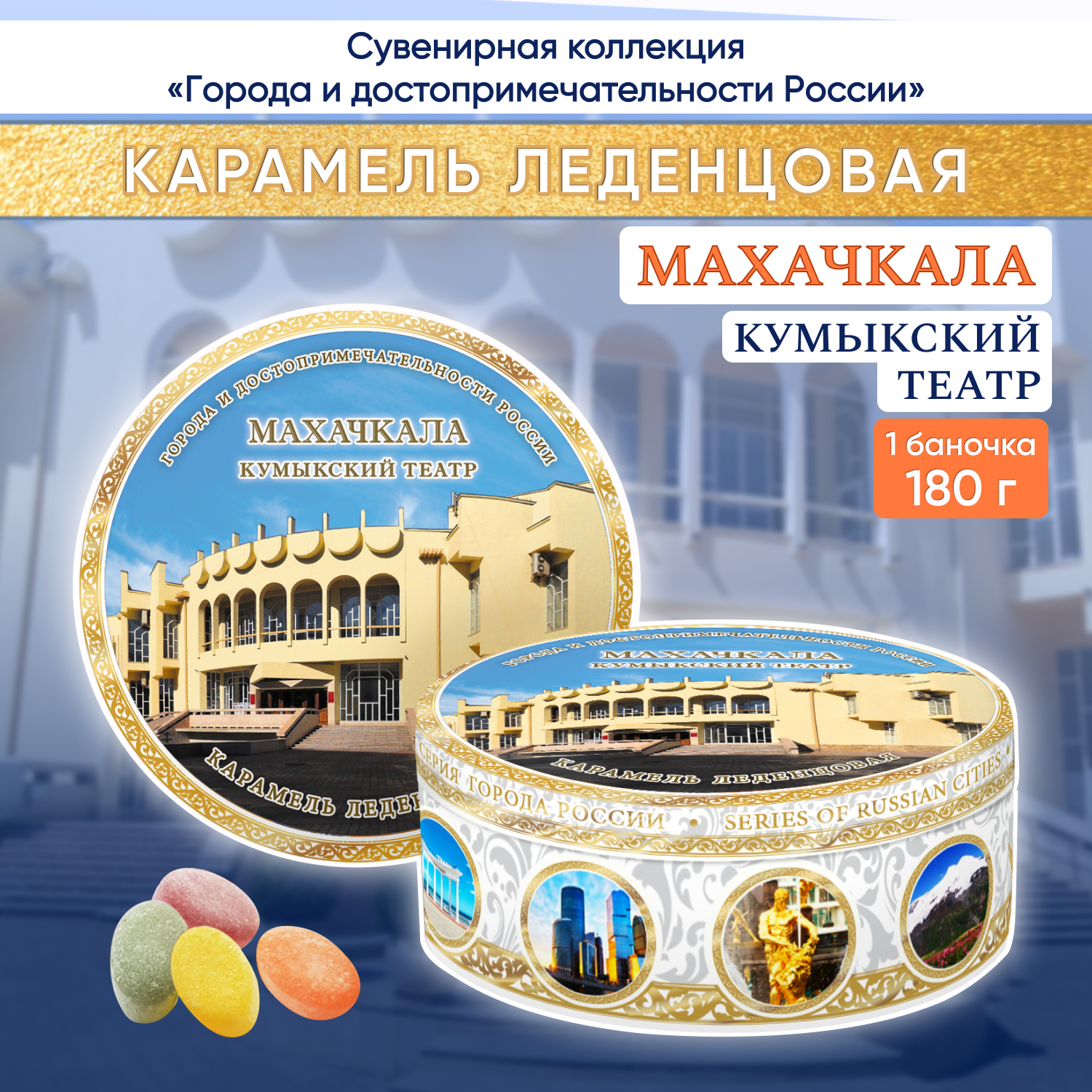 Карамель леденцовая сувенирная Махачкала - Кумыкский театр, ж/б 180г