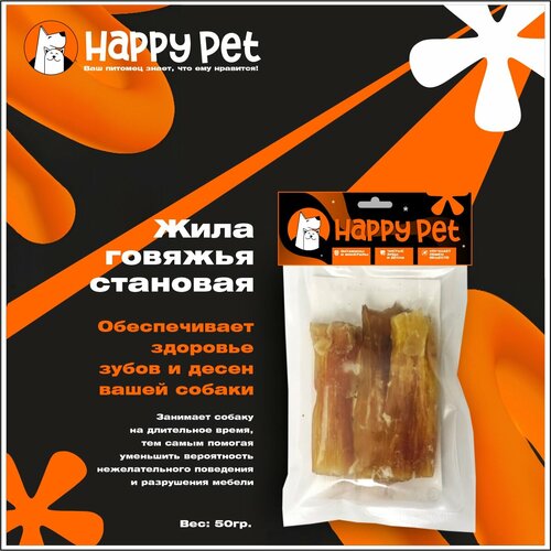 Лакомство HAPPY PET Жила говяжья становая 50гр
