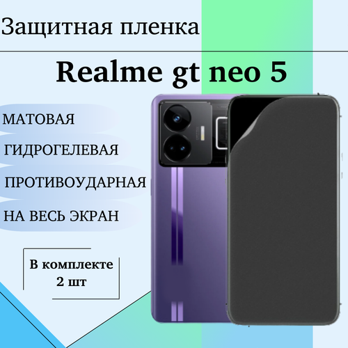 Гидрогелевая пленка для Realme gt neo 5 защитная матовая на весь экран 2 шт
