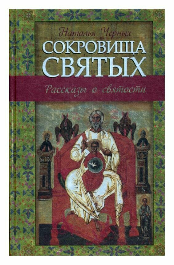 Сокровища святых: Рассказы о святости - фото №14