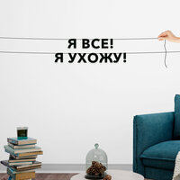 Черные буквы гирлядны-растяжки “Я все! Я ухожу!“, сделанны из плотного материала толщиной 1.3 мм, характеризуются отличным  ...