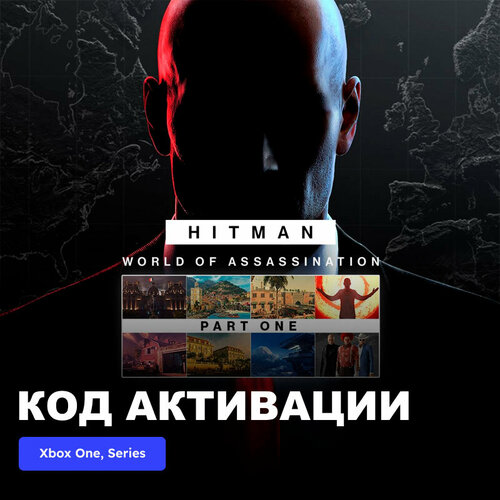 Игра HITMAN World of Assassination Part One Xbox One, Xbox Series X|S электронный ключ Турция