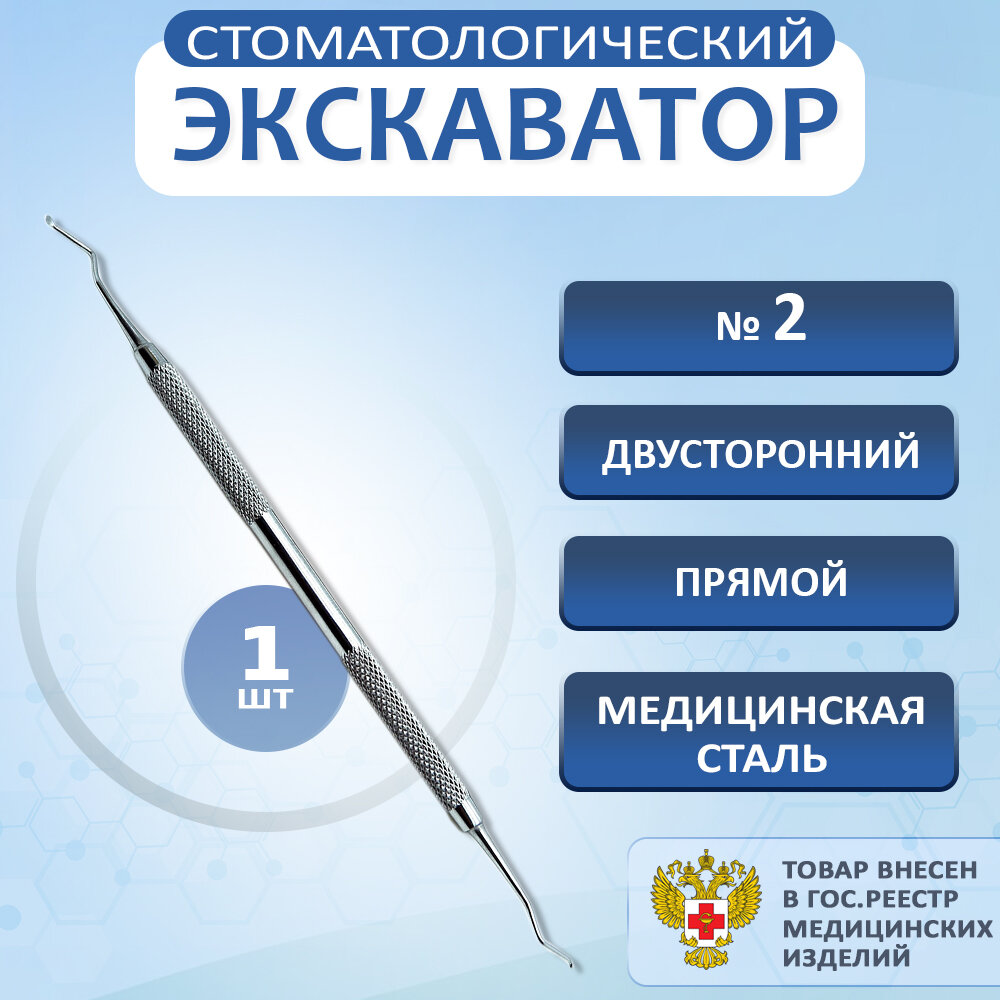 Экскаватор стоматологический зубной двусторонний №2, 1 штука. Стоматологические инструменты.