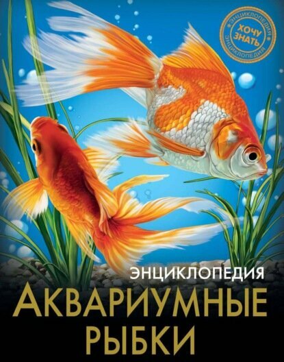Аквариумные рыбки [Цифровая книга]