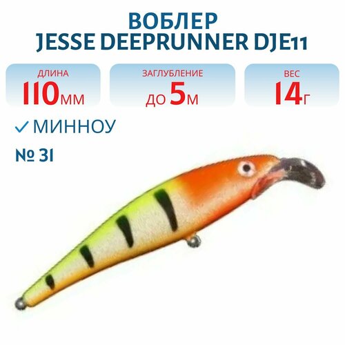 Воблер JESSE DEEPRUNNER DJE11, вес 14 гр, цвет 31