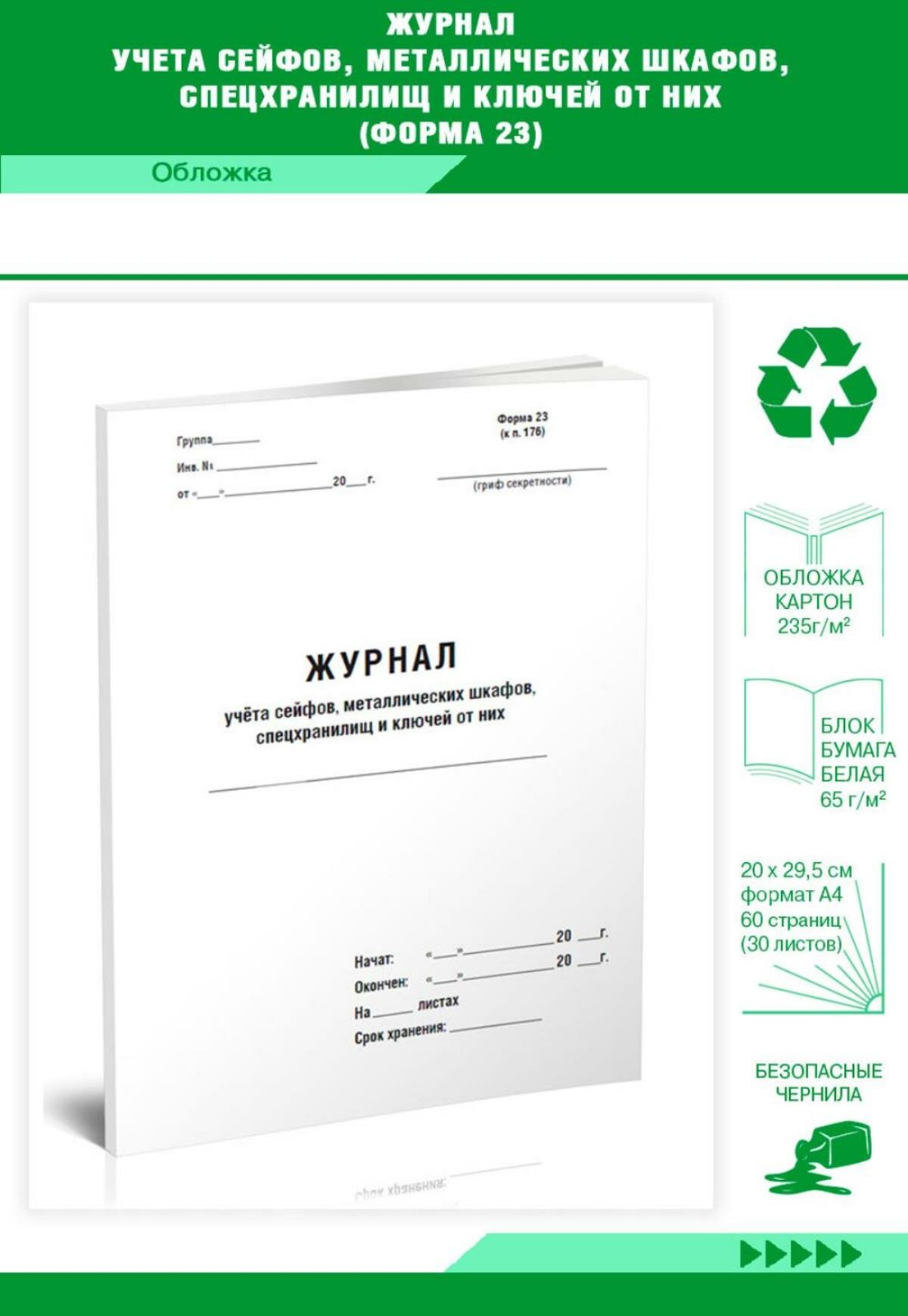 Журнал учета сейфов, металлических шкафов, спецхранилищ и ключей от них (Форма 23) 100 страниц Твердый, красный мрамор, бумвинил — фото 1