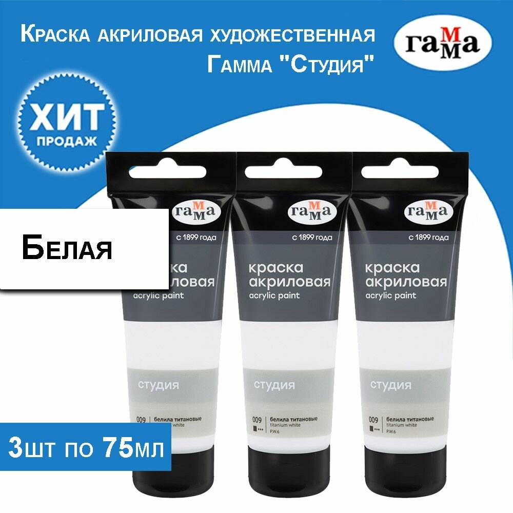 Краска акриловая художественная Гамма "Студия", белила титановые 3 тубы по 75 мл