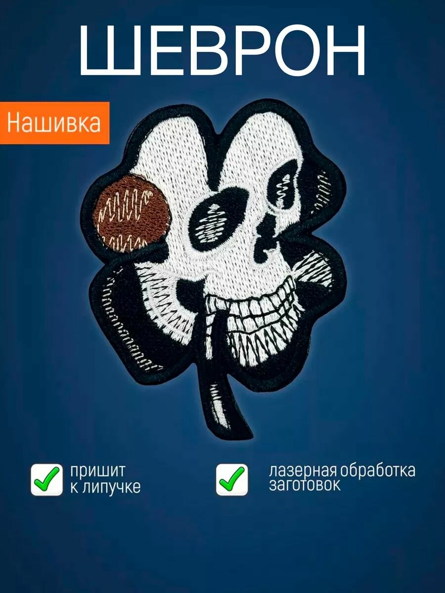 Нашивка на одежду маленькая патч Череп на удачу, липучка велкро в комплекте