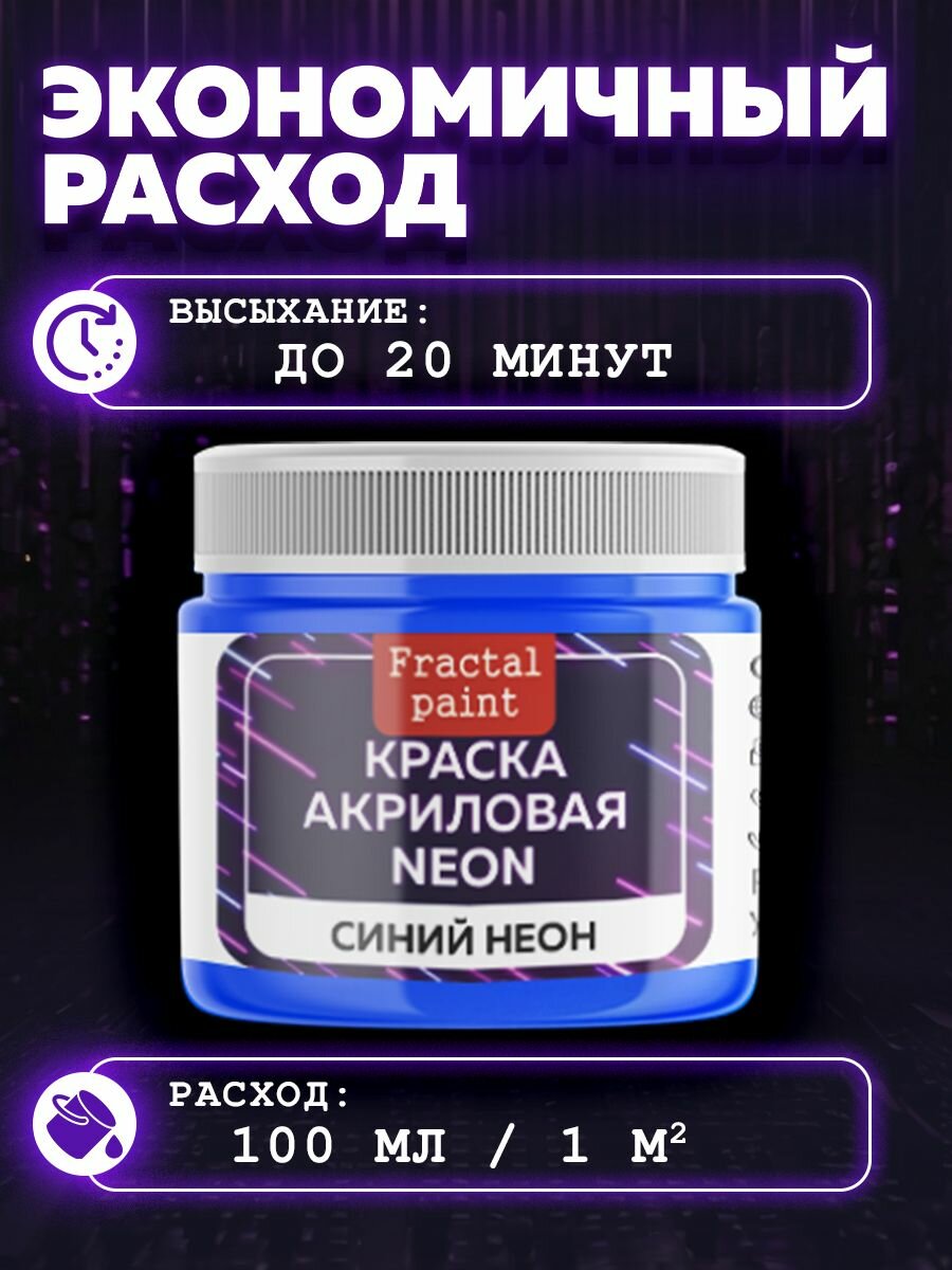 Акриловая краска NEON "Синий неон"(20 мл) Fractal Paint для творчества — фото 1
