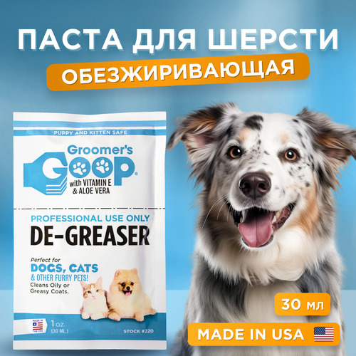 Обезжиривающая паста для шерсти собак и кошек Groomer's GOOP De-Greaser, 30 мл