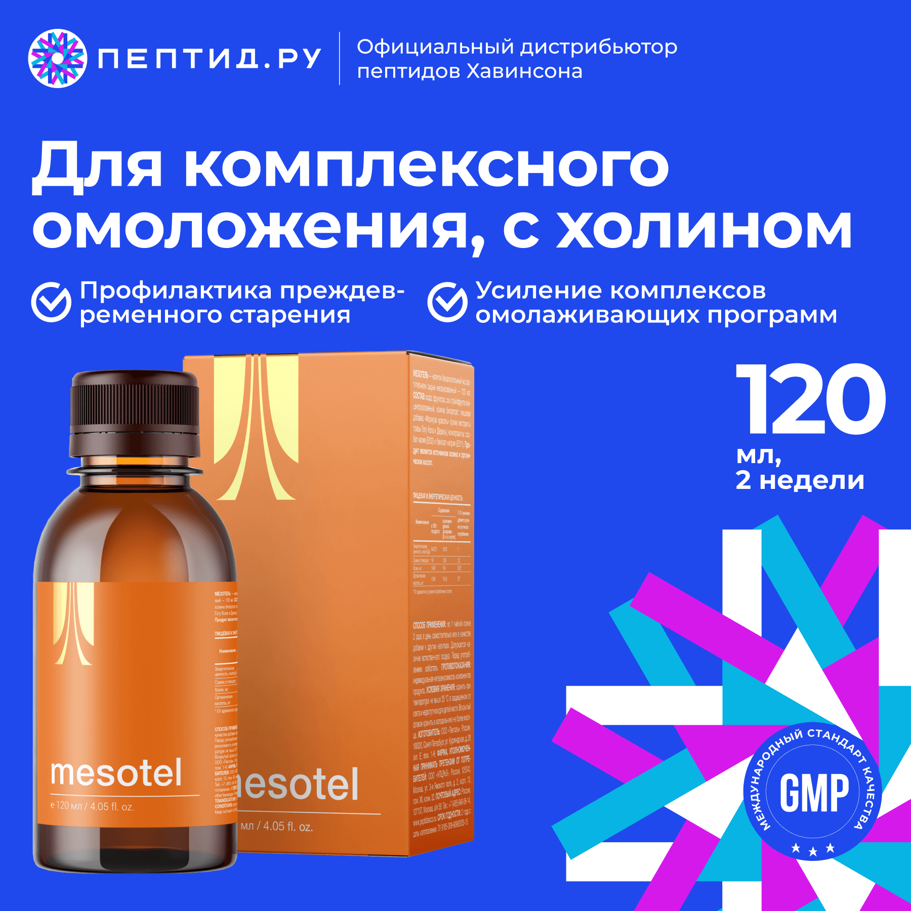 «Мезотель» — сироп (120 мл) с экстрактом готу колы и дерезы (ревитализация на основе холина)