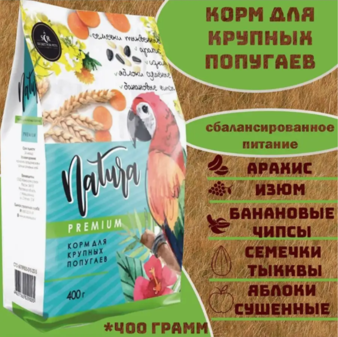 SECRET FOR PETS Корм премиум для крупных попугаев 400 г