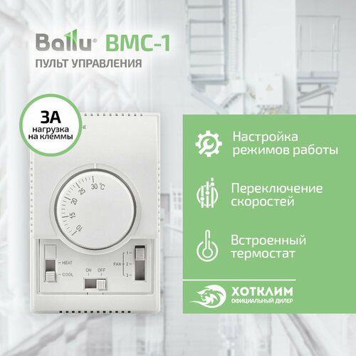 Термостат с регулятором скорости Ballu BMC-1 2990₽