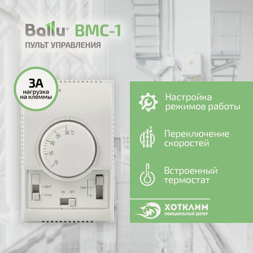 Изображение товара Термостат с регулятором скорости Ballu BMC-1
