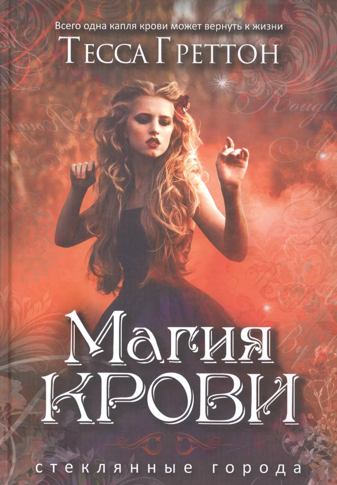 Магия крови (Тесса Греттон)