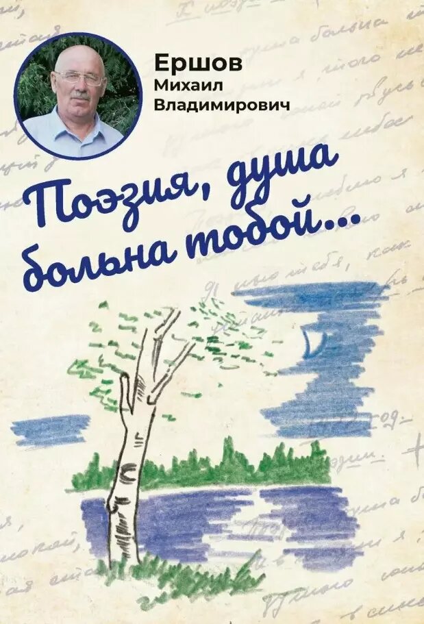 Поэзия, душа больна тобой.
