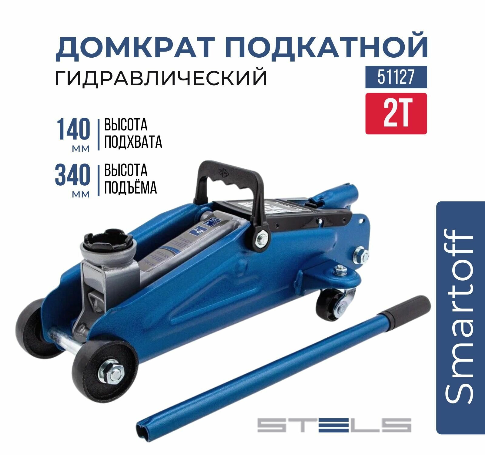 Домкрат гидравлический подкатной Stels, 2 т, h подъема 140-340 мм, 51127