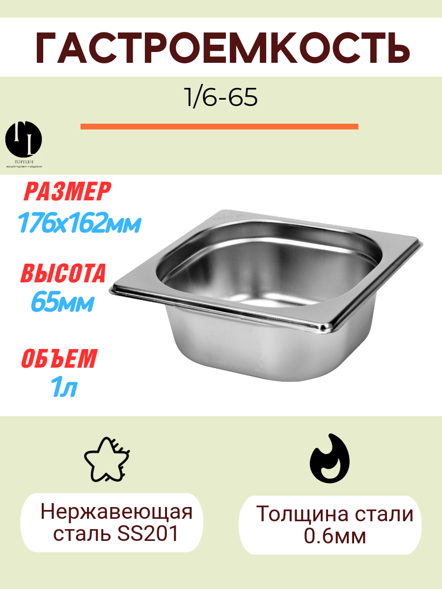 Гастроемкость Gastromix GN 1/6-65