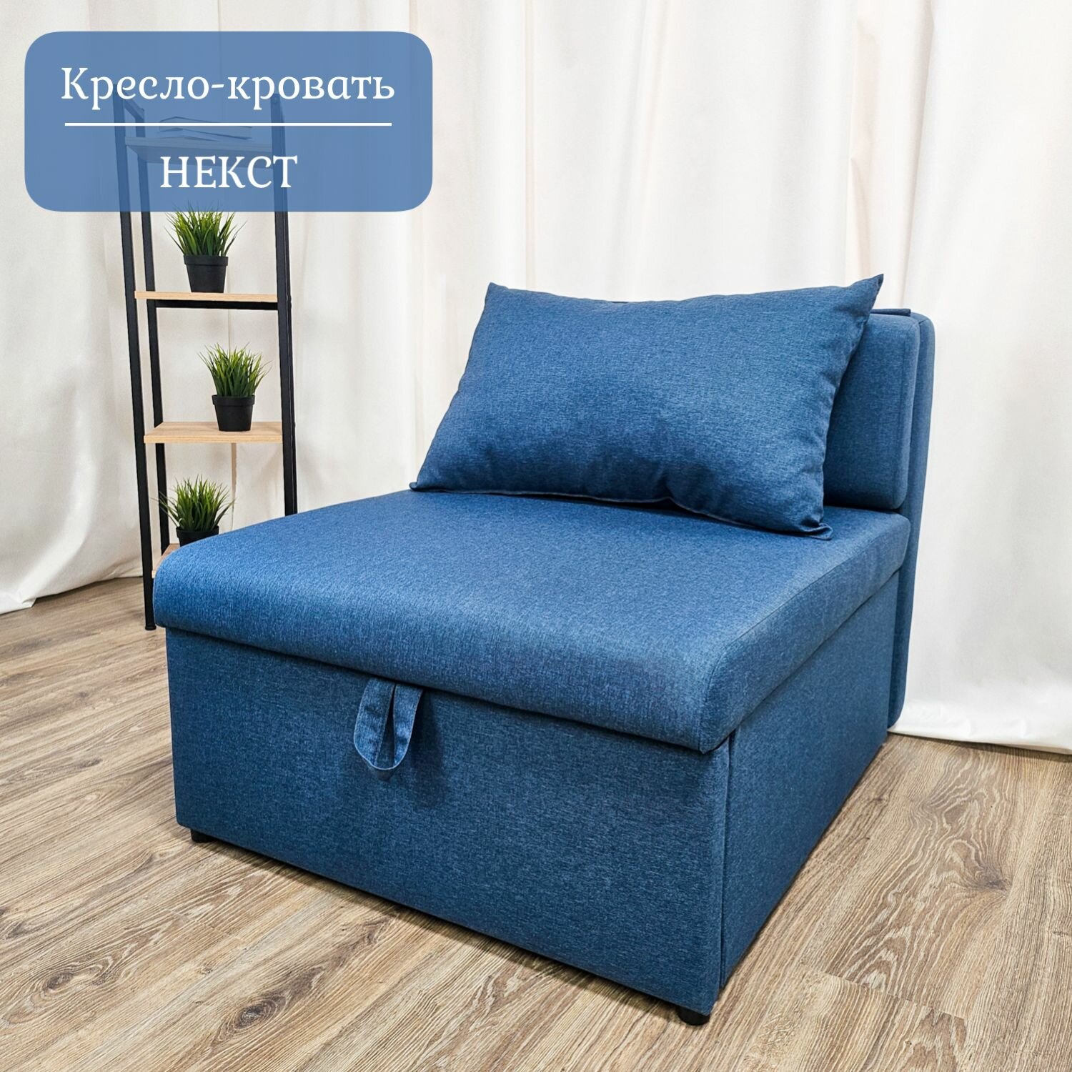 Кресло-кровать Некст EDLEN, еврокнижка, рогожка Denim, 80х105х77 см, для дома, дачи, балкона