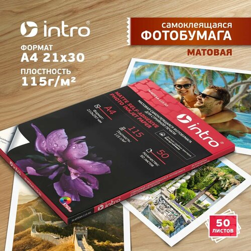 Фотобумага матовая Intro MTEA4-115-50 самоклеящаяся 115gм2 А4 50 листов 915₽