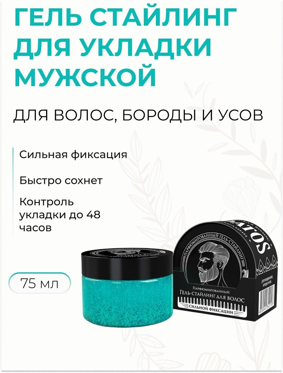 Гель стайлинг для волос, бороды, усов сильной фиксации парфюмированный, с аминокислотами, в банке, 75 мл