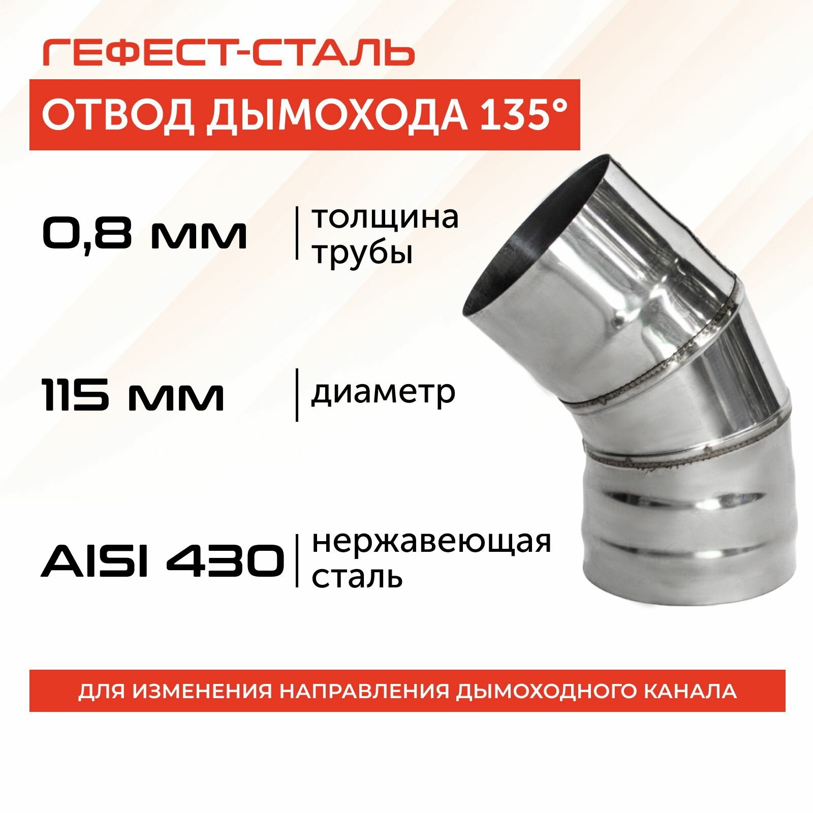 Отвод 135*, 115, AISI 430/0,8мм, h243мм