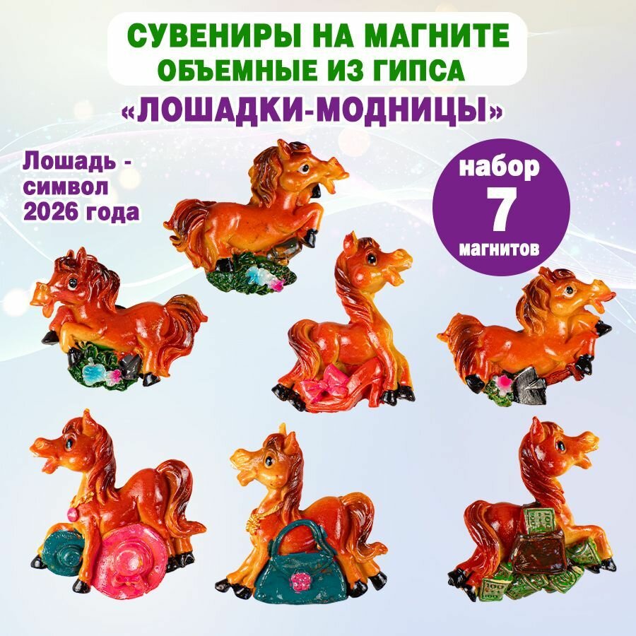 Набор сувениров на магните "Лошадки-модницы" 7 штук.