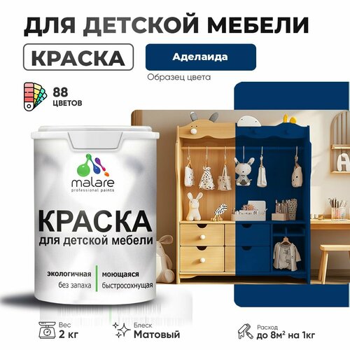 фото Краска malare для детской мебели, кухонных фасадов, дерева, латексная эластичная моющаяся, быстросохнущая матовая, аделаида, 2 кг.
