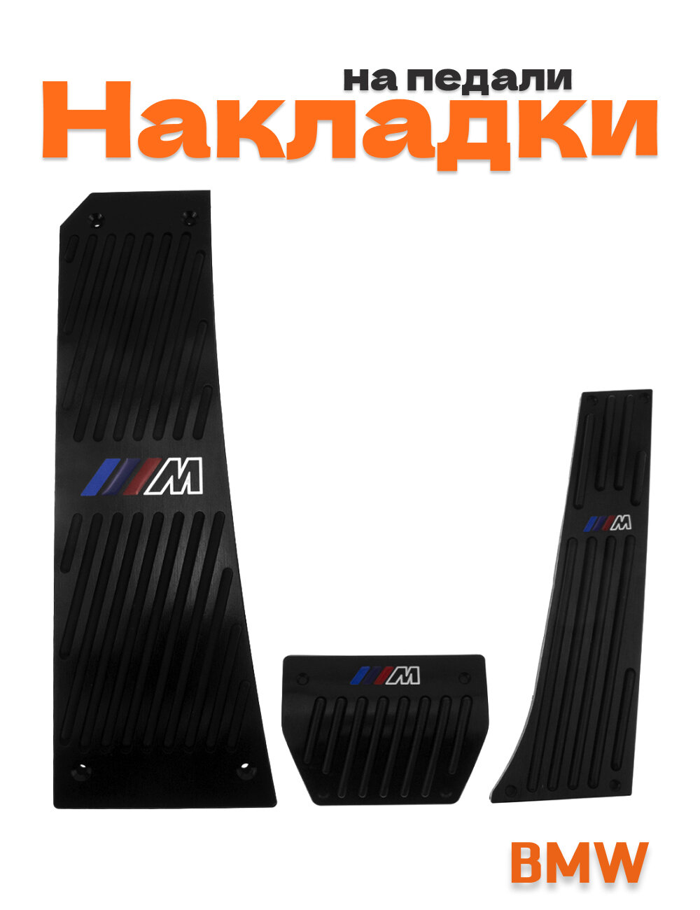 Накладки на педали для BMW M-power черные со сверлением