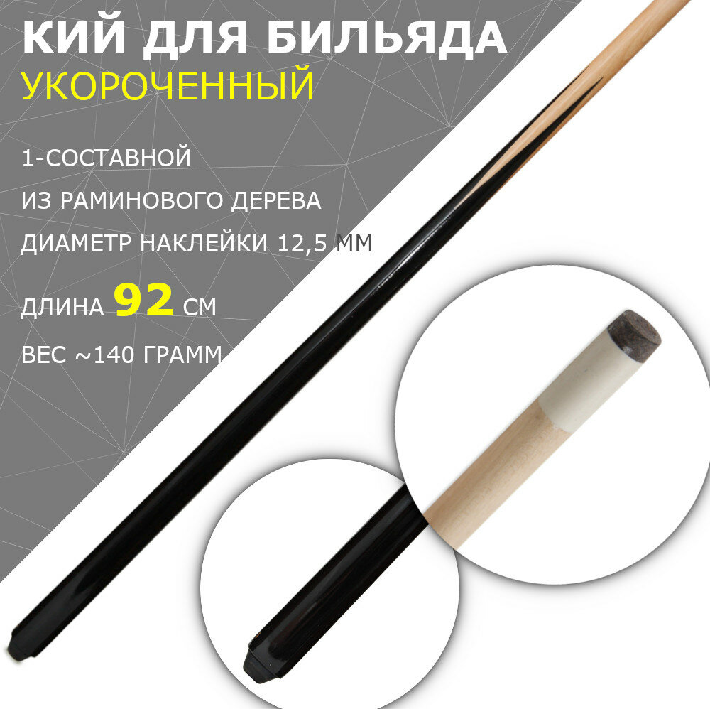 Кий для бильярда 92 см Porter Ramin односоставной / цельный укороченный