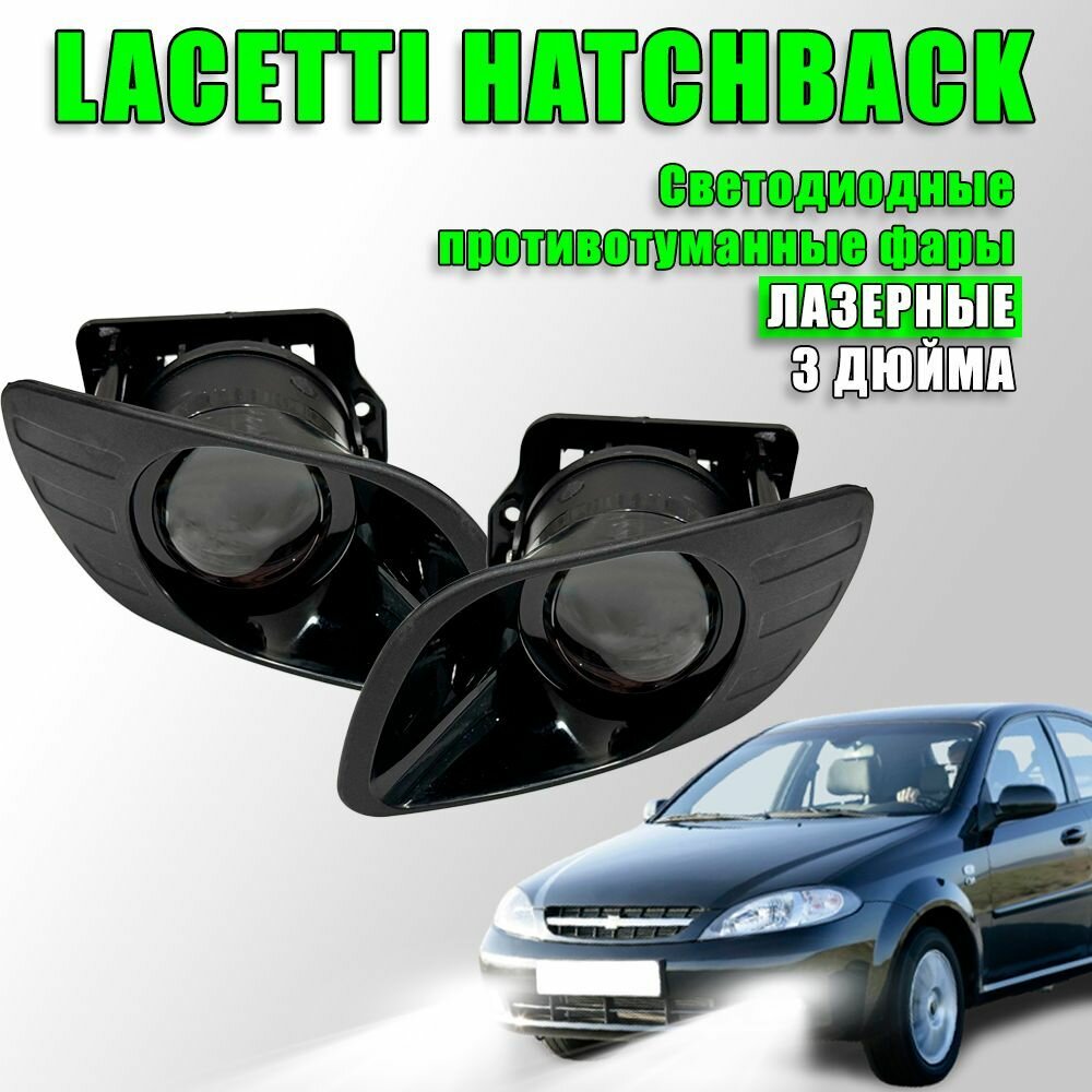 Лазерные ПТФ Chevrolet Lacetti Hatchback (Шевроле Лачетти) хетчбек led линзы