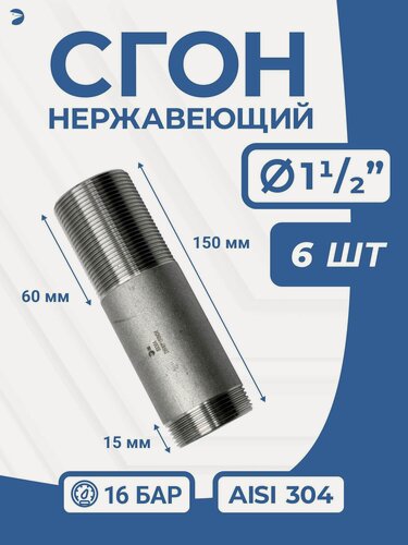 Изображение товара Newkey Сгон (двойной ниппель) нержавейка Ду 40 (1 1/2 дюйма), AISI 304 PN16, набор 6 шт